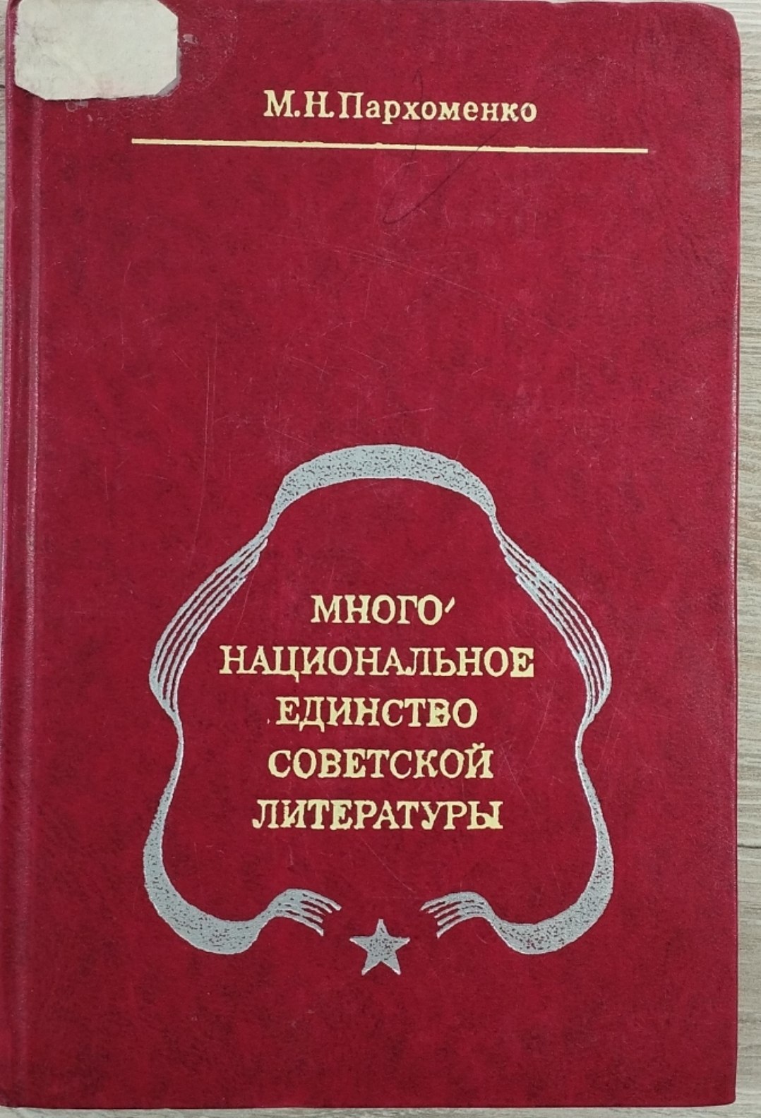 Много национальное единство советской литературы
