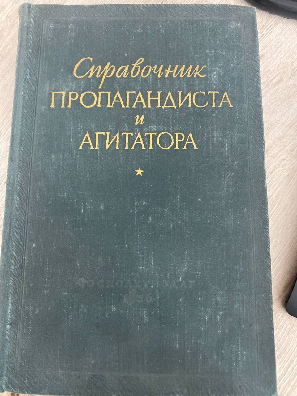 Справочник Пропагандиста и Агитатора