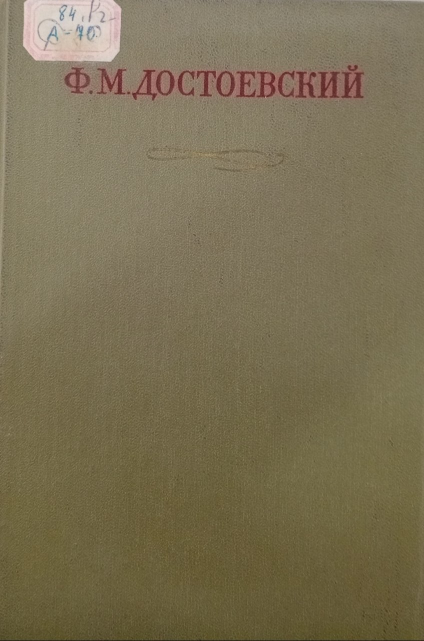 Дневник писателя за 1876 год том двадцать четвёртый