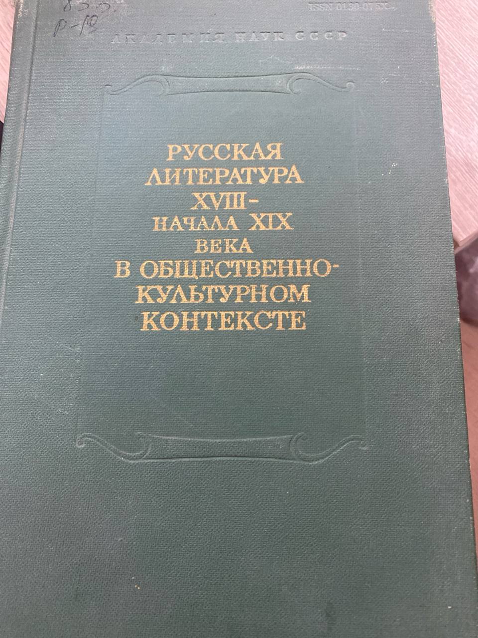 Русская литература XVIII-начала XIX века в общественно культурном контексте