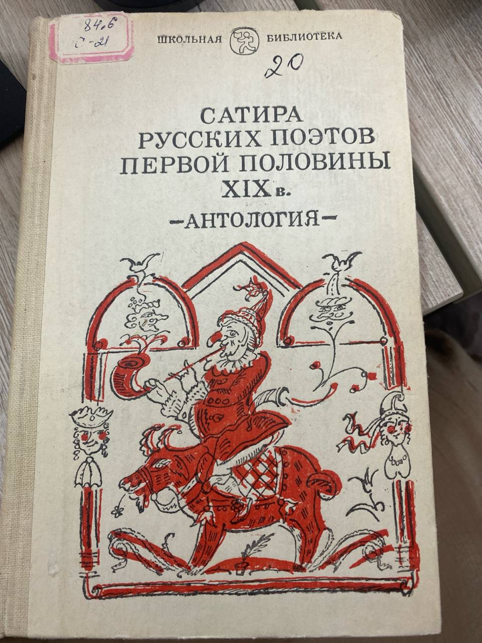 Сатира русских поэтов первой половины XIX в