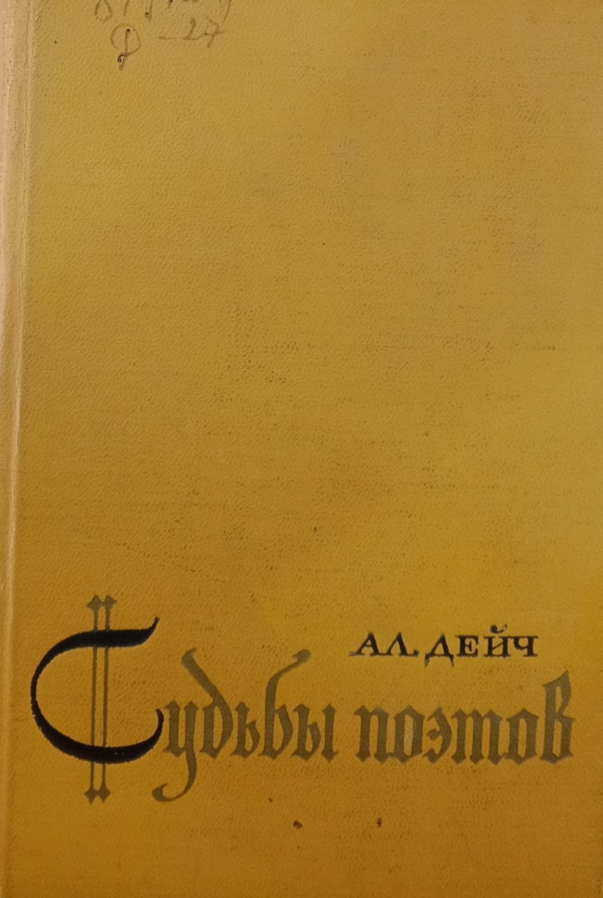 Судьбы поэтов