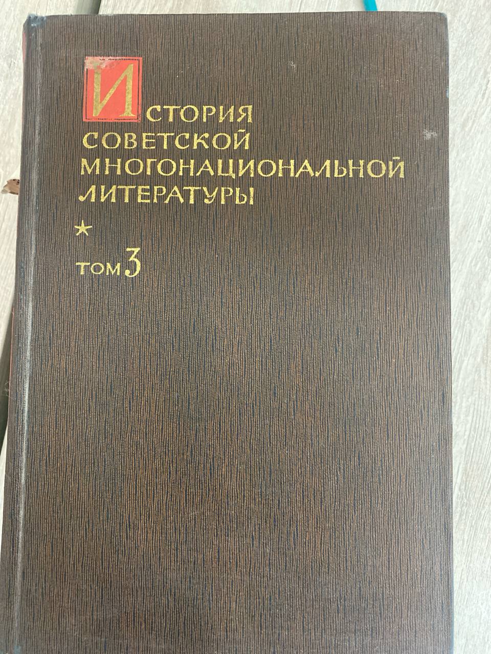 История  советской многонациональной литературы. Том-3