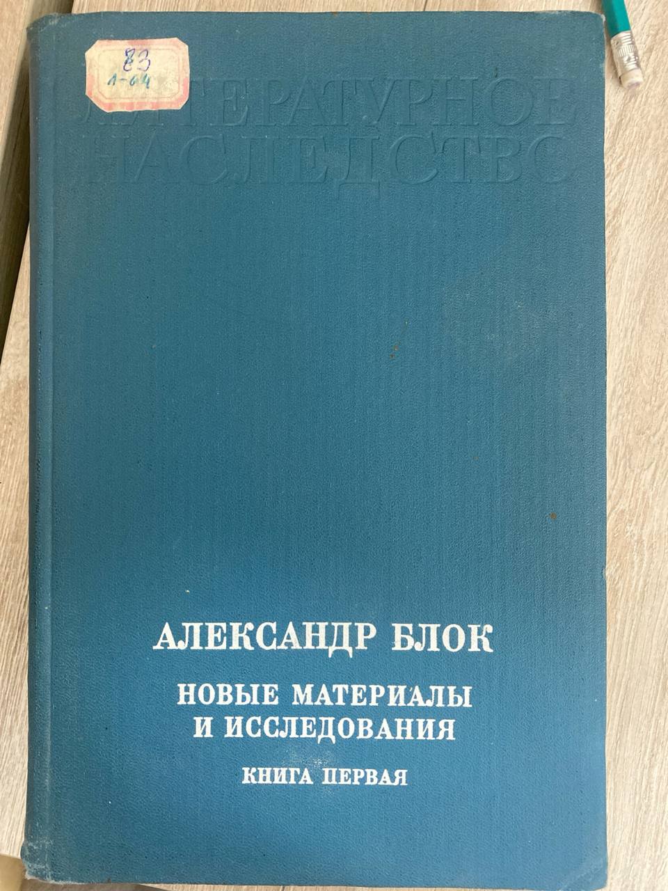 Литературное наследство А.Блок новые материалы и исследования