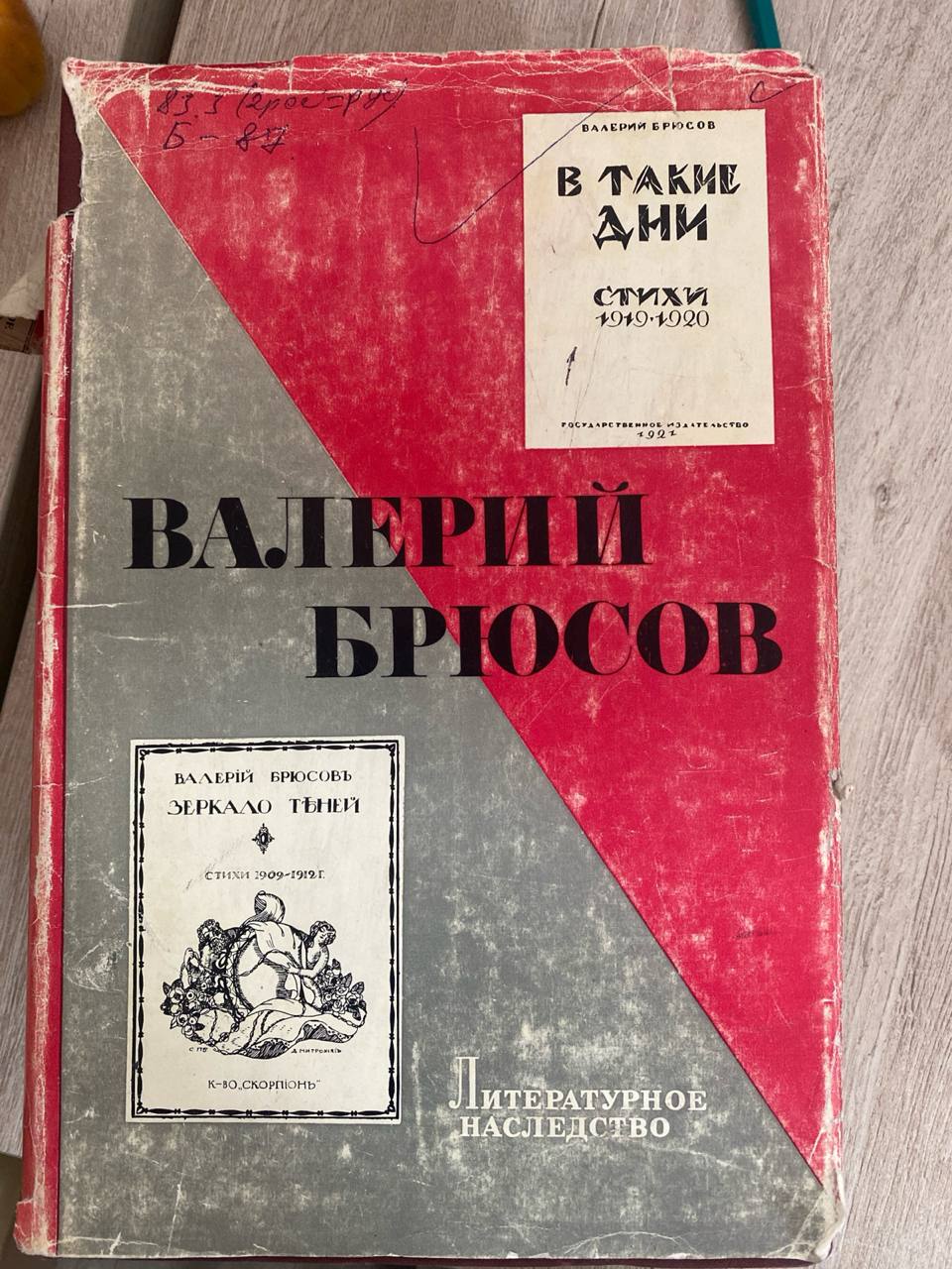Валерий Брюсов