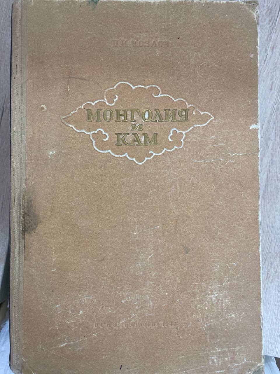 Монголия и Кам
