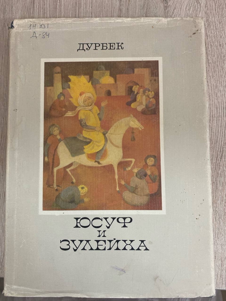 Юсуф и Зулейха
