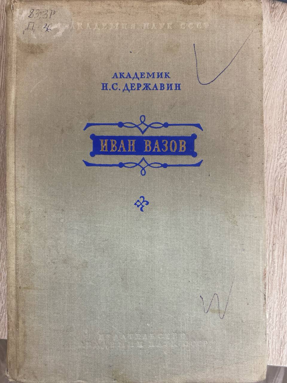 Иван Вазов