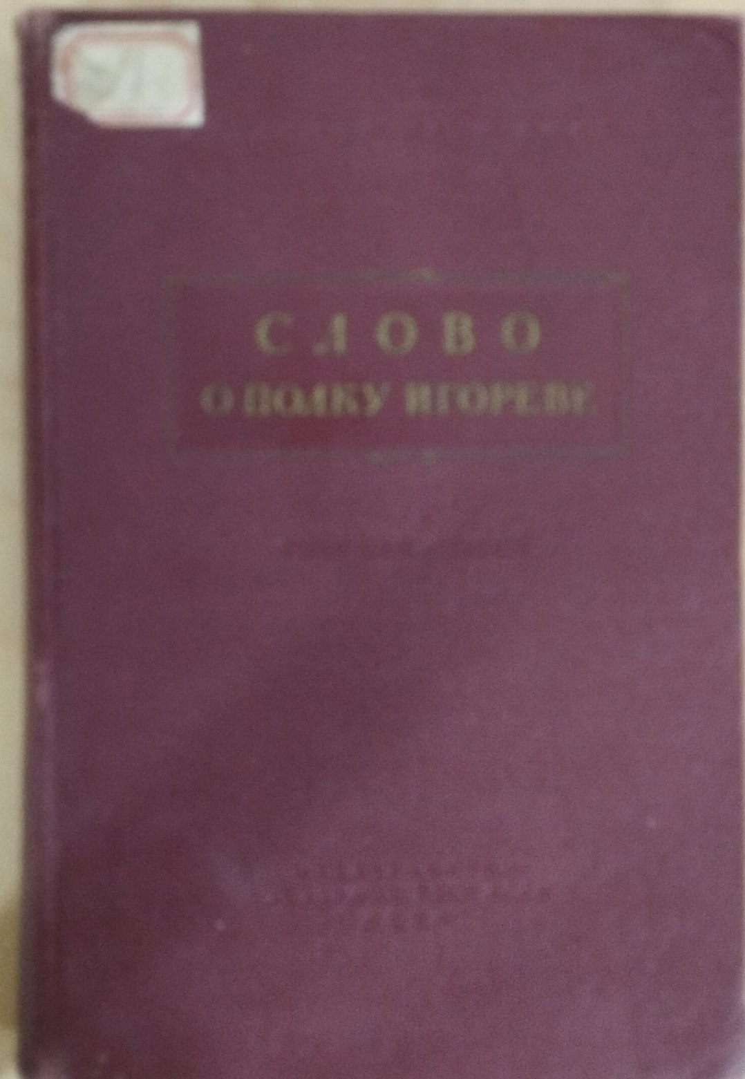 Слова о полку игореве