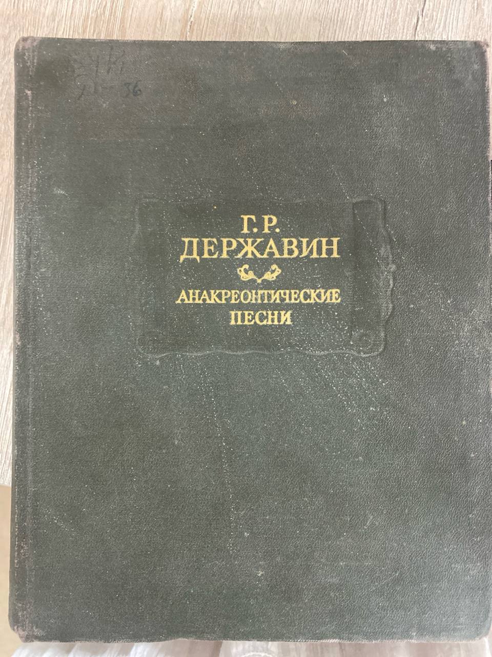 Анакреонтические песни