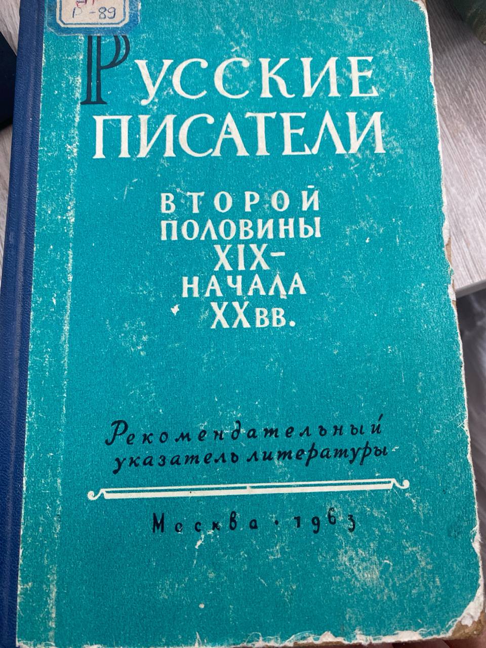 Русские писатели второй половины XIX- начала XX вв