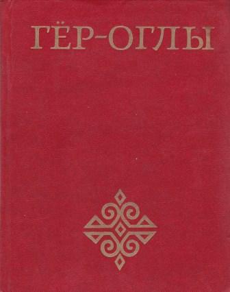 Гёр-оглы. Туркменский героический эпос