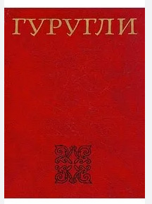 Гуругли. Тоджикский нородный эпос