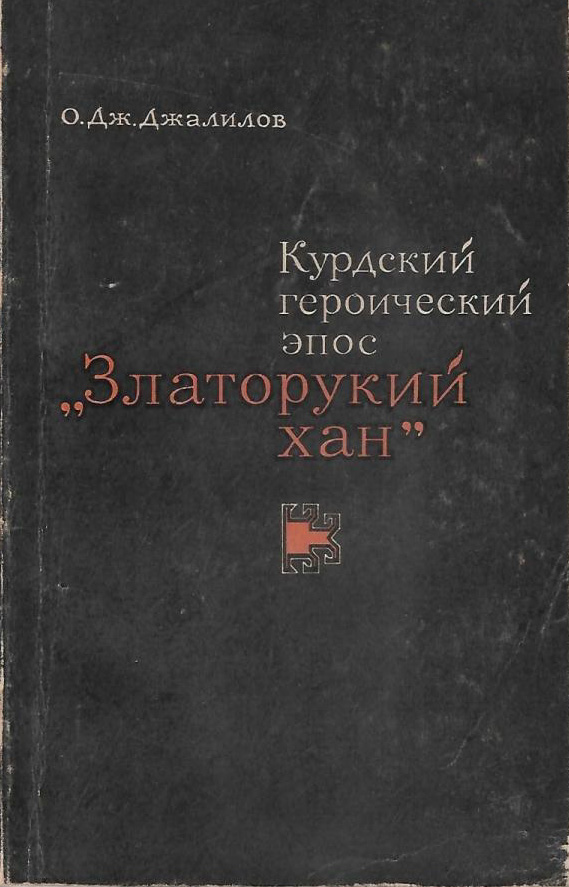 Курдский героический эпос. Златорукий хан. Дымдым