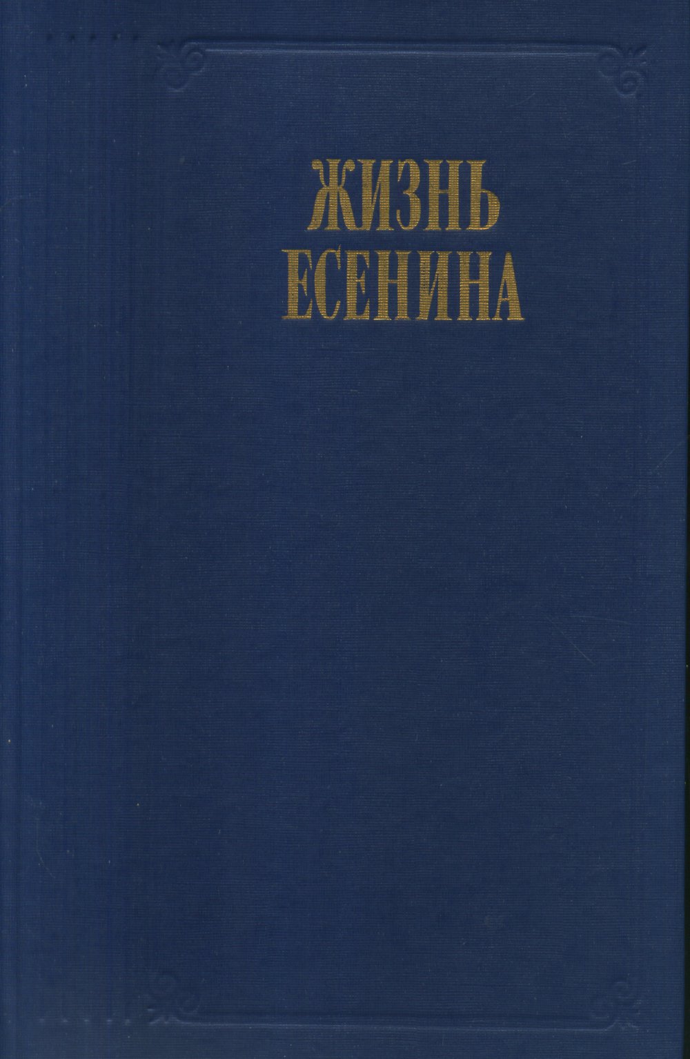 Жизнь Есенина. Рассказывают современники