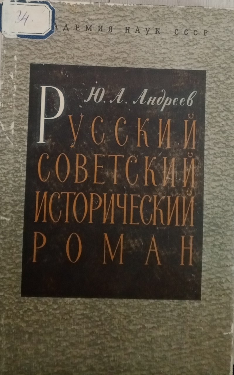 Русский советский исторический роман. 20-30-е годы