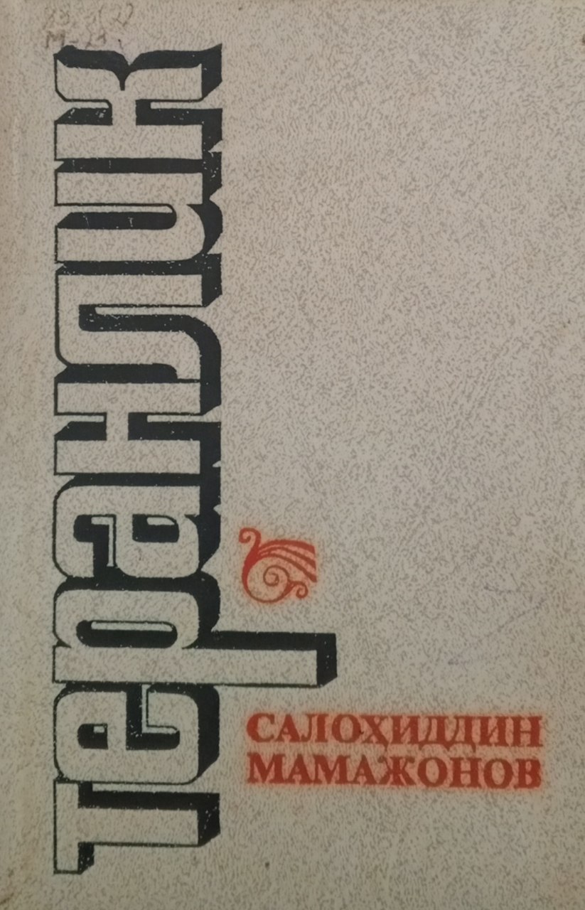 Теранлик