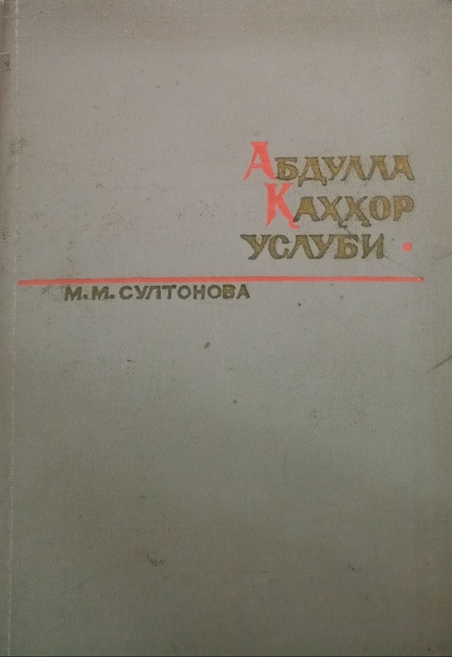 Абдулла Қаҳҳор услубининг баъзи масалалари
