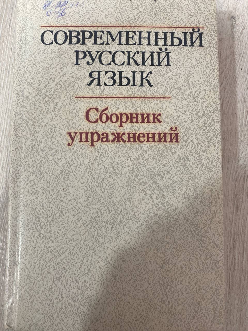 Современный русский язык Сборник упражнений