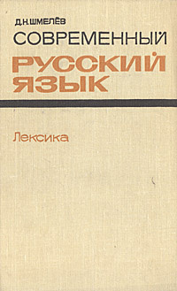 Современный русский язык. Лексика