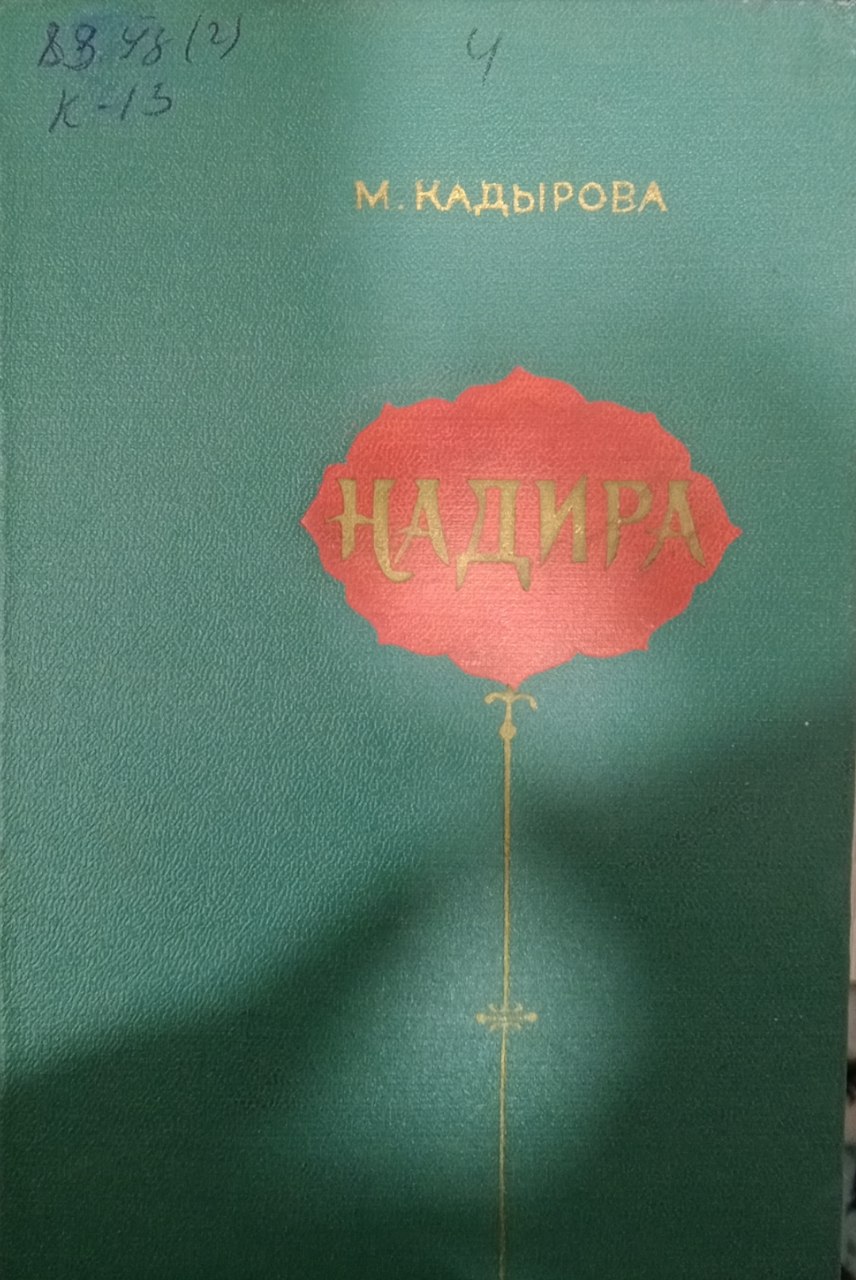 Нодира. Очерк жизни и творчества