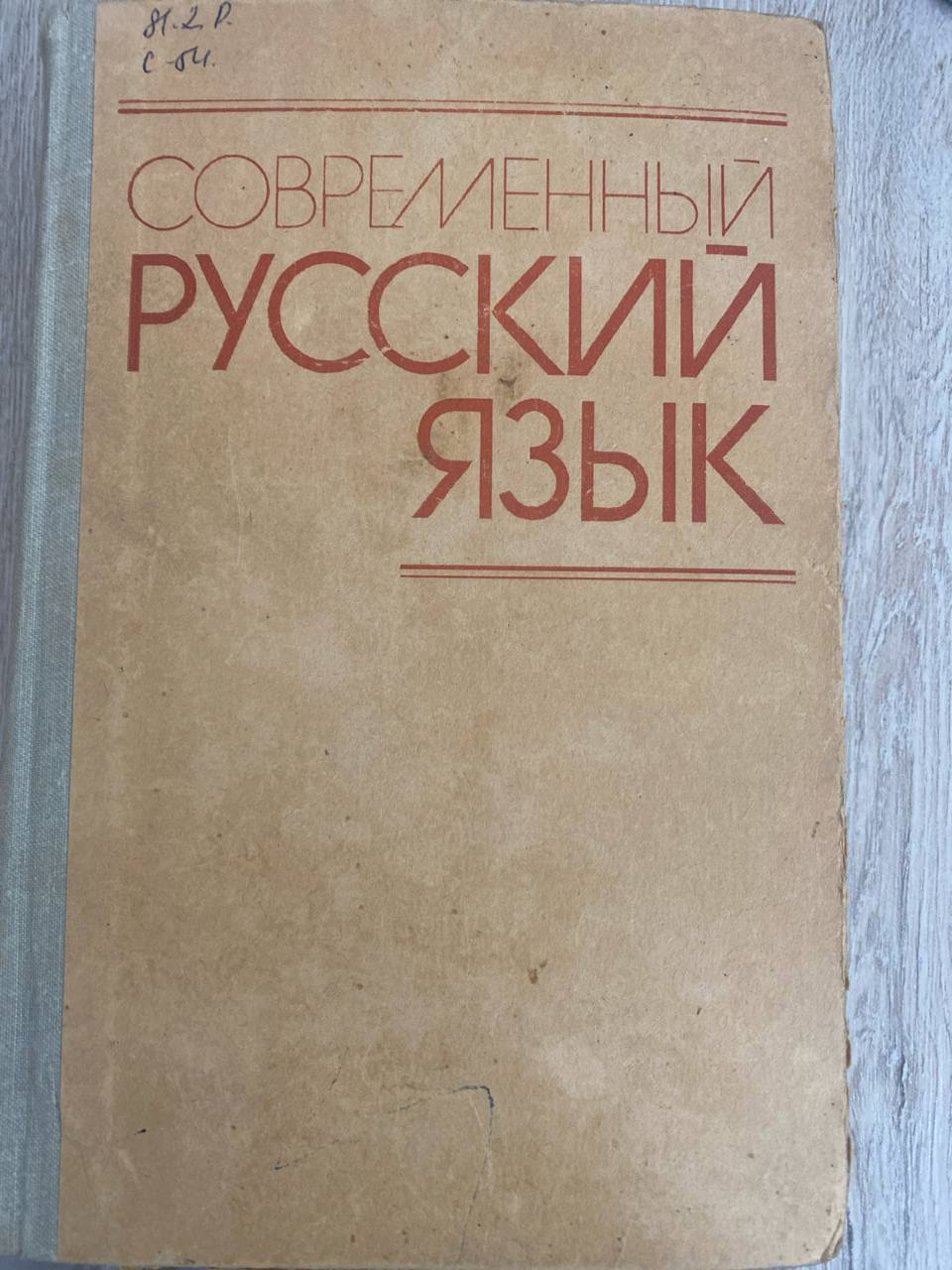Современный русский язык