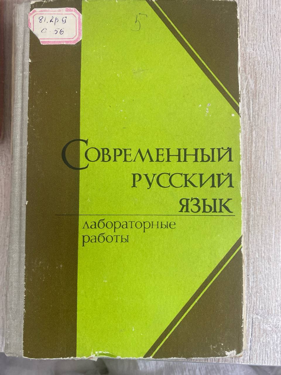 Современный русский язык . Лабораторные работы