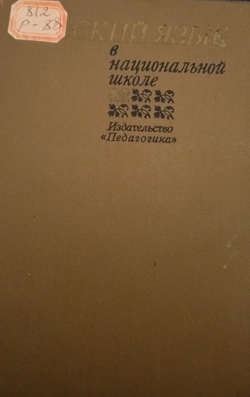 Русский язык в национальной школе. Проблемы лингводидактика