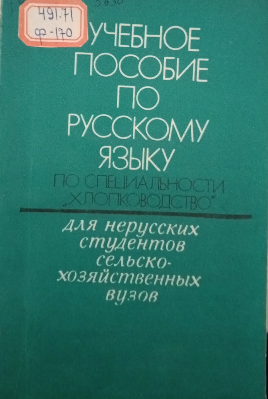 Учебное пособие по русскому языку