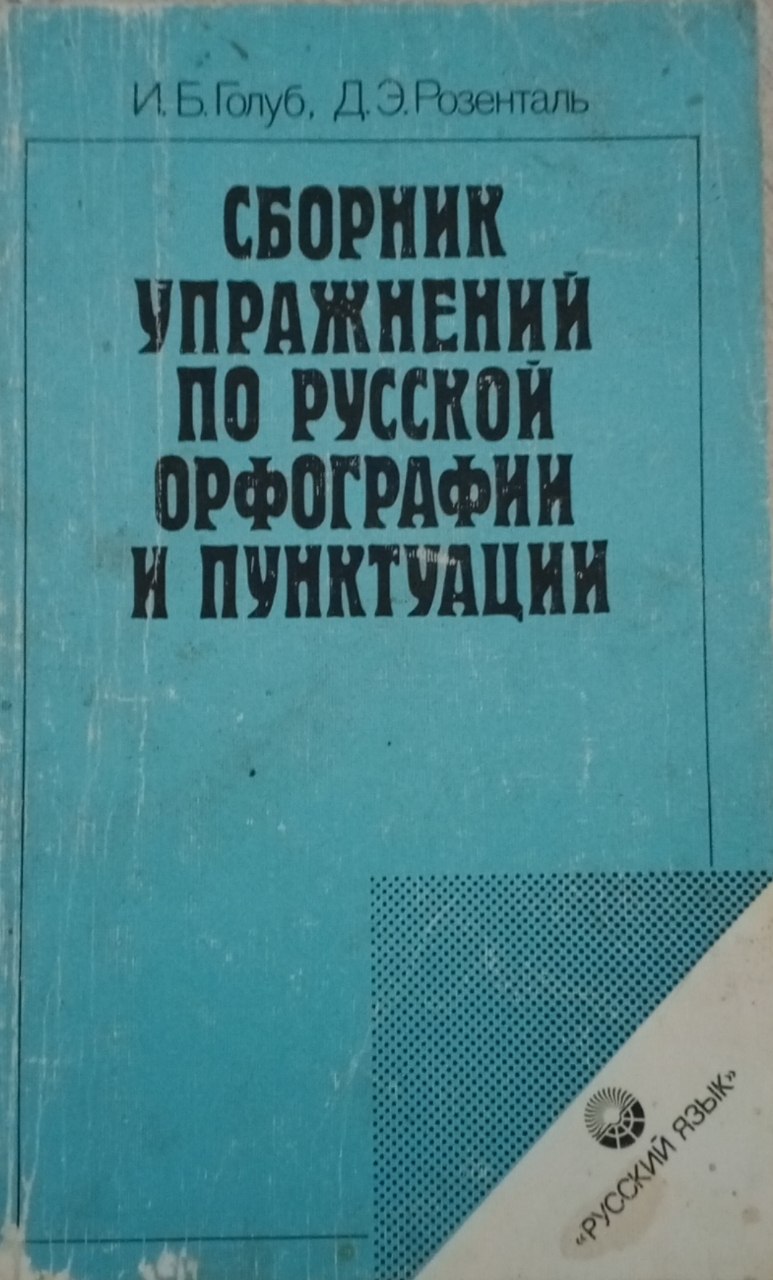 Сборник упражнений по  русской орфографии и пунктуации