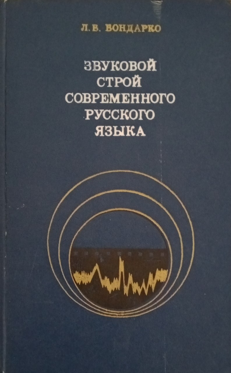 Звуковой строй современного русского языка