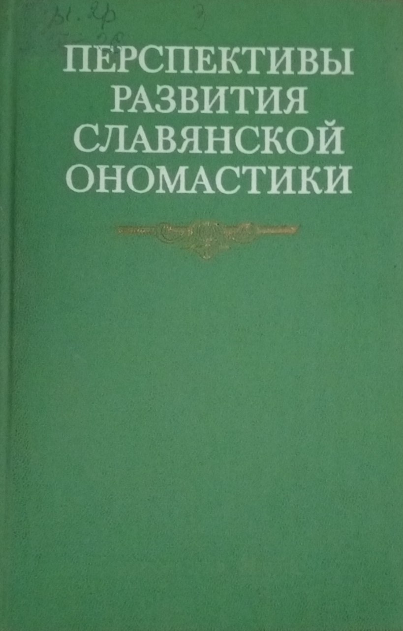 Перспективы развития славянской ономастики