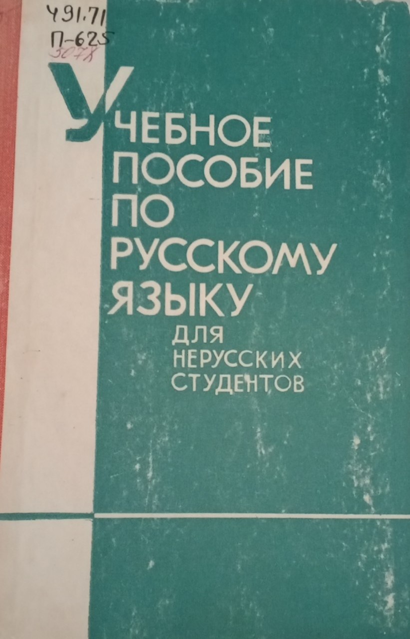 Учебное пособие по русскому языку