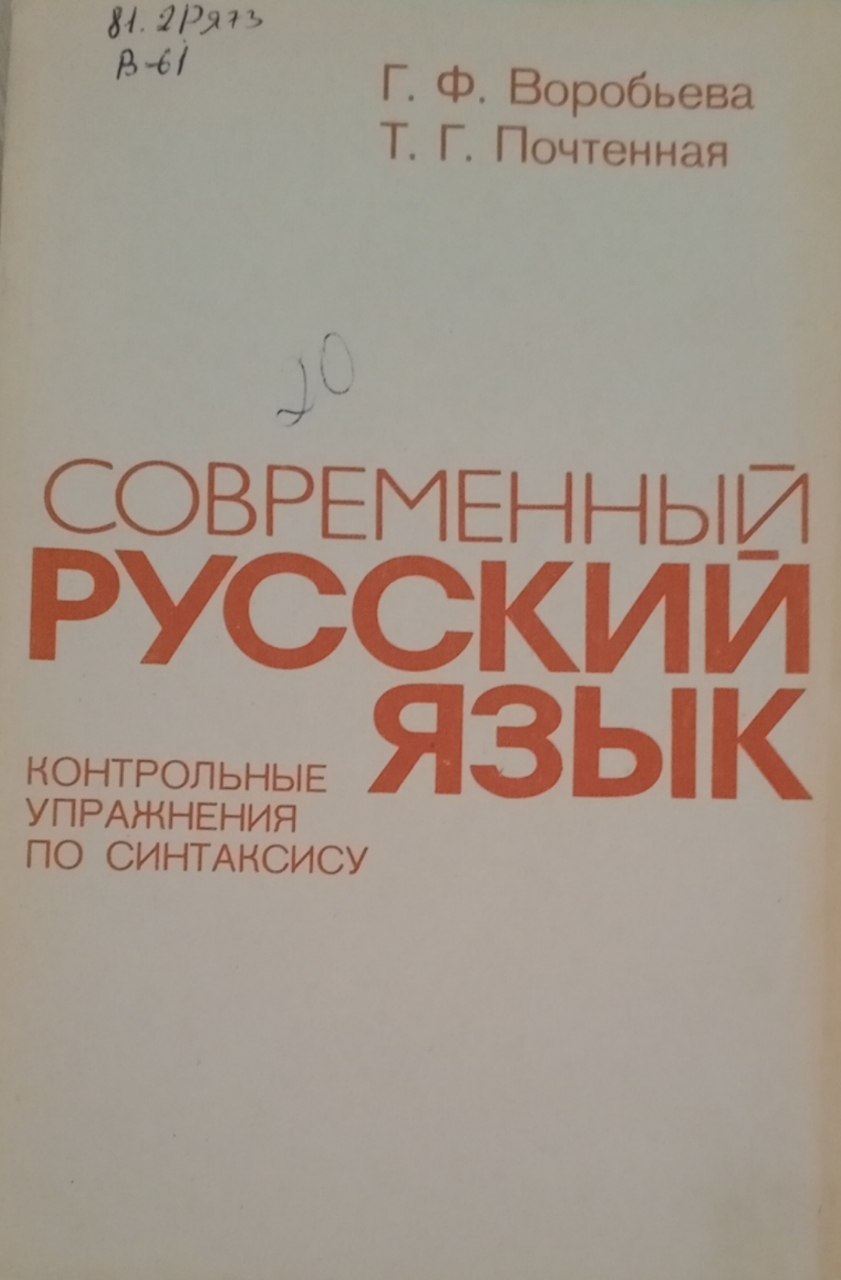 Современный русский язык