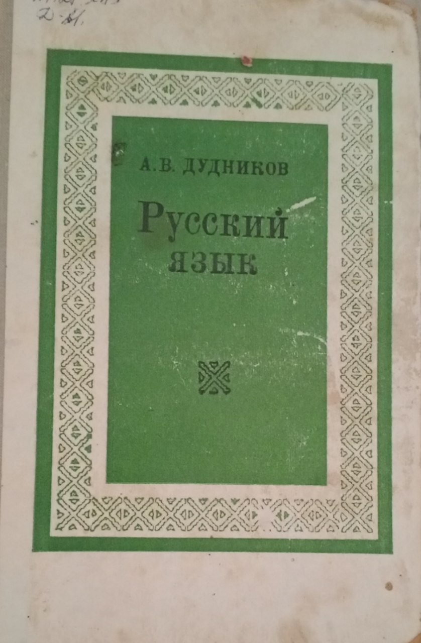 Русский язык