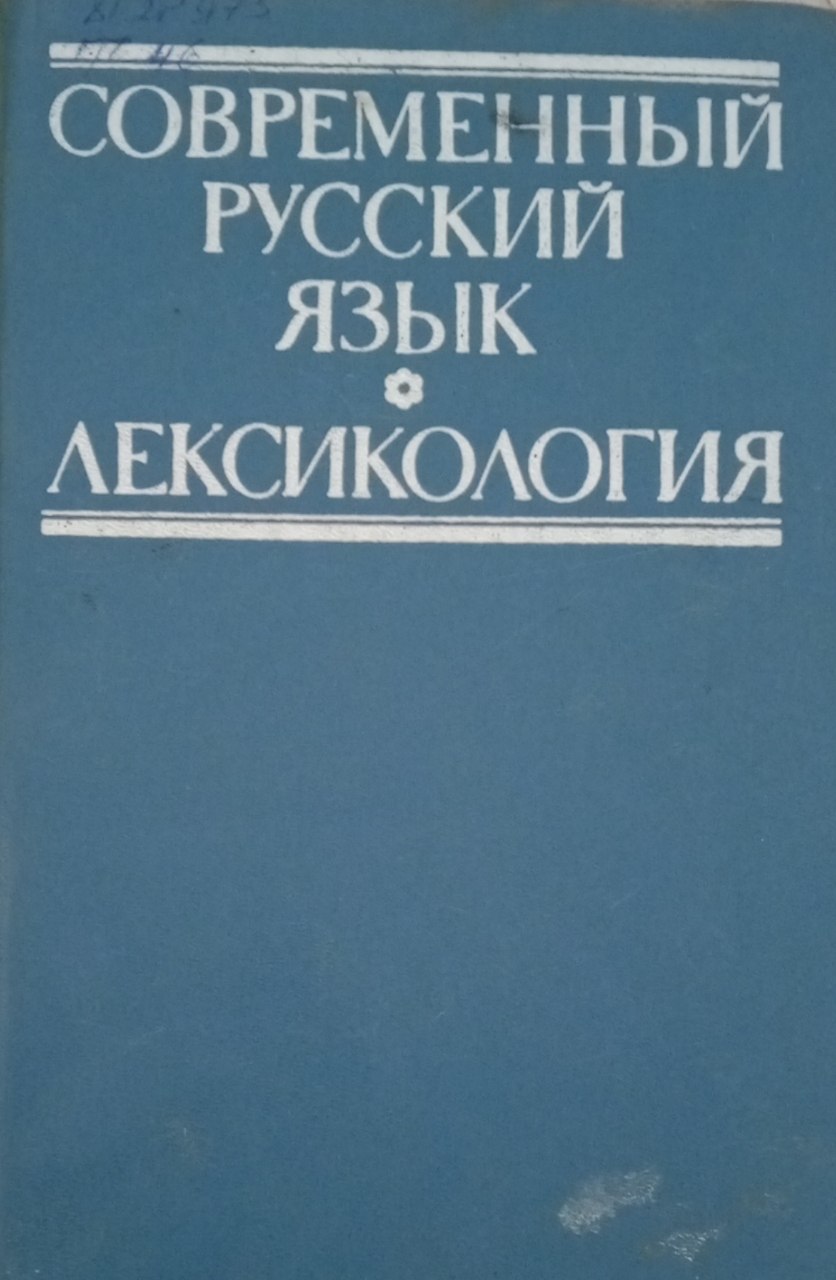 Современный русский язык. Лексикология