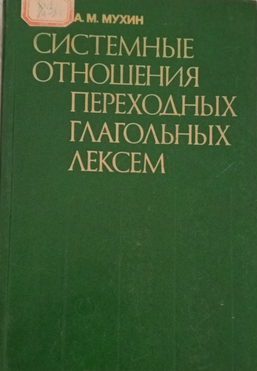 Системные отнашения переходных глагольных лексем