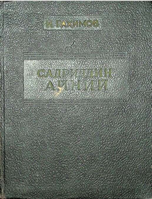 Садриддин Айний. Танқидий биографик очерк