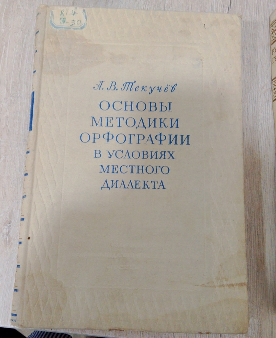 Основы методики орфографии в условиях местого диалекта