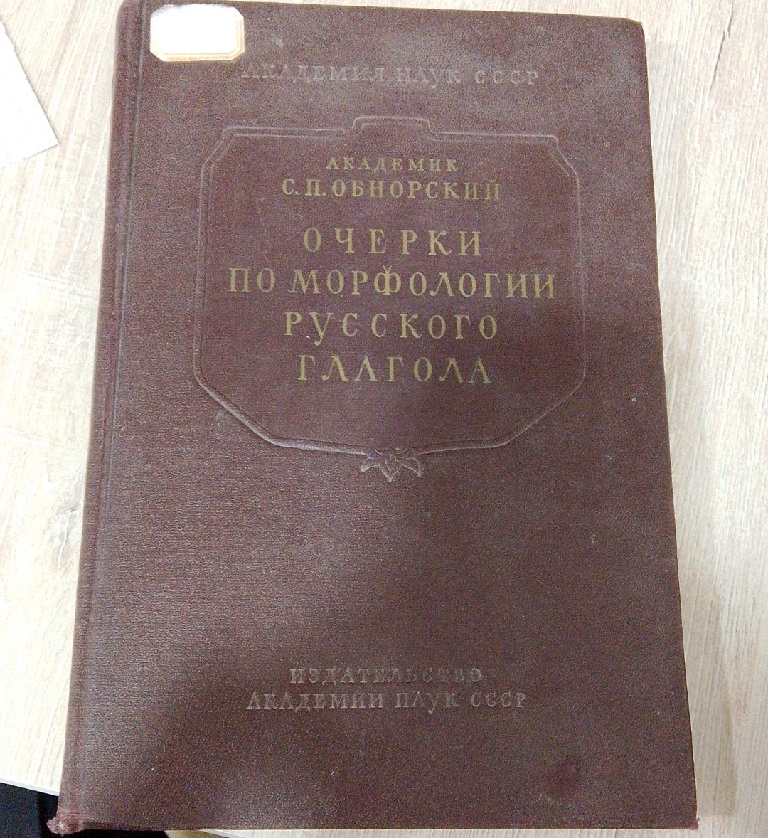 Очерки по морофогии русского глагола
