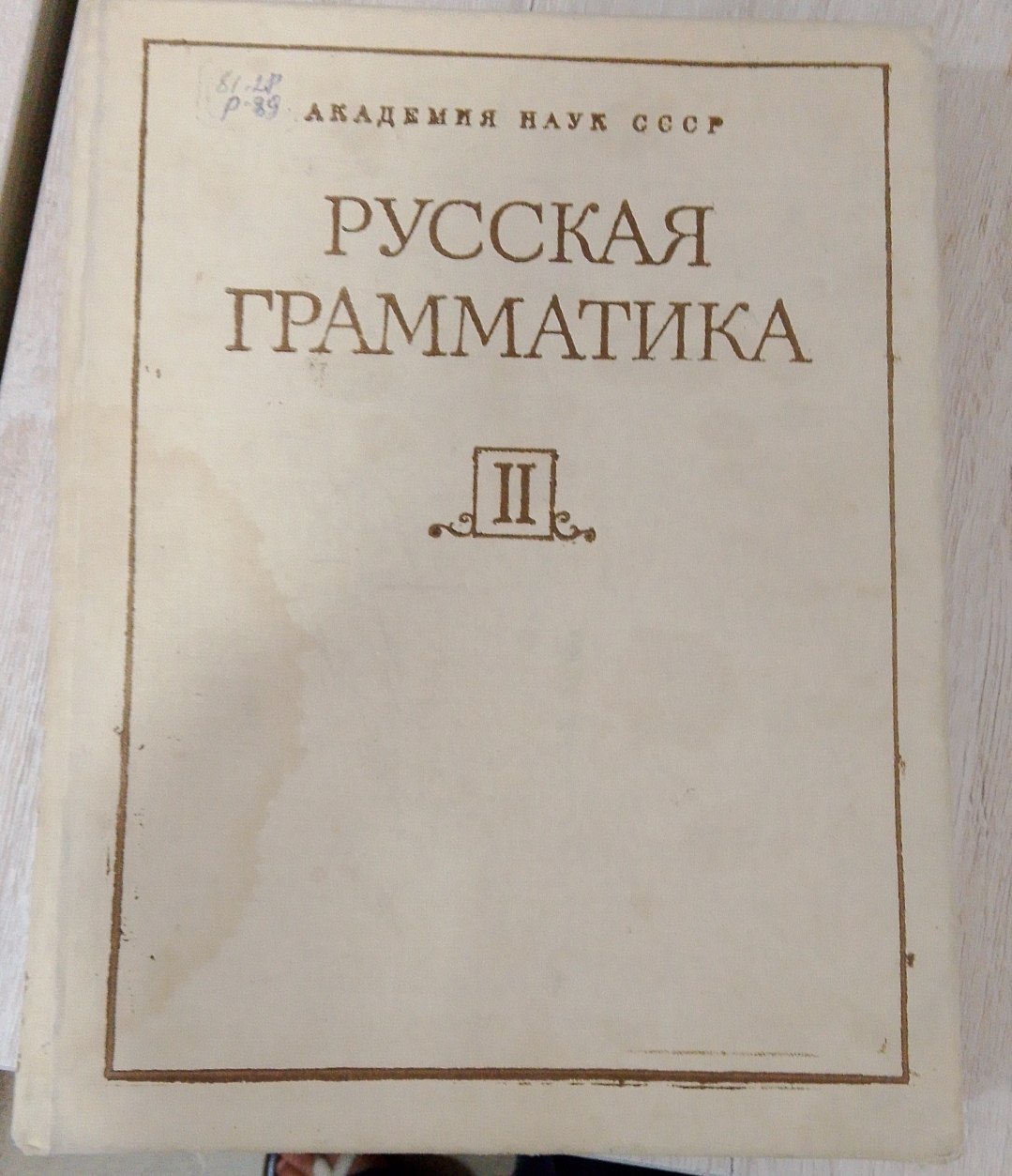 Русская  грамматика II