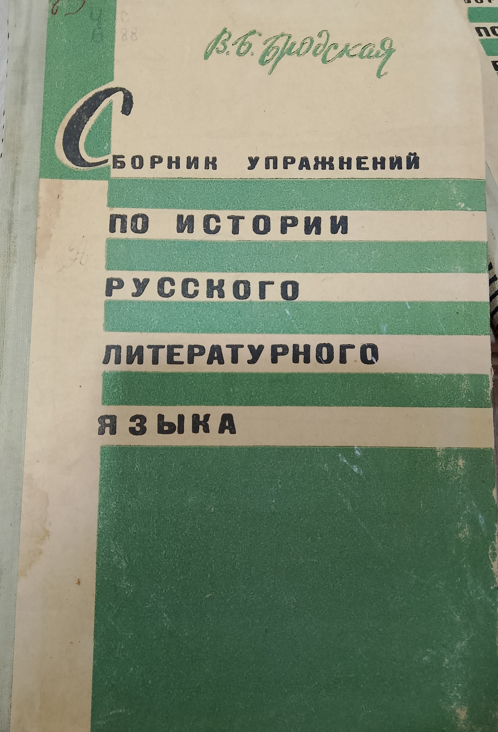 Сборник упражнений по истории  русского литературного языка