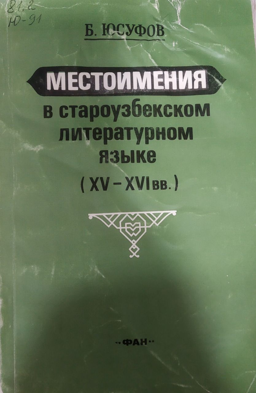 Местоимения в староузбекском литературном языке (XV-XVI вв.)