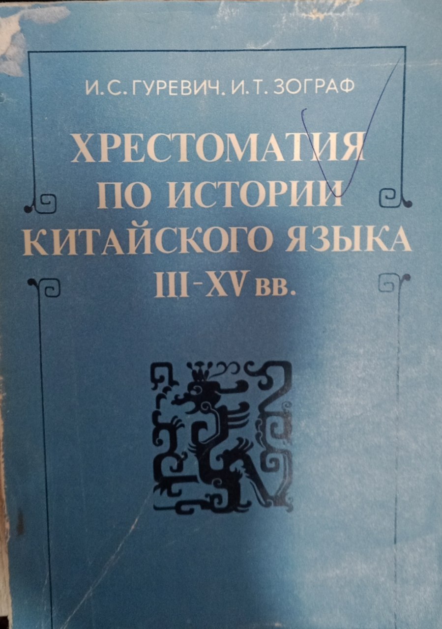 Хрестоматия по истории китайского языка. III-XV