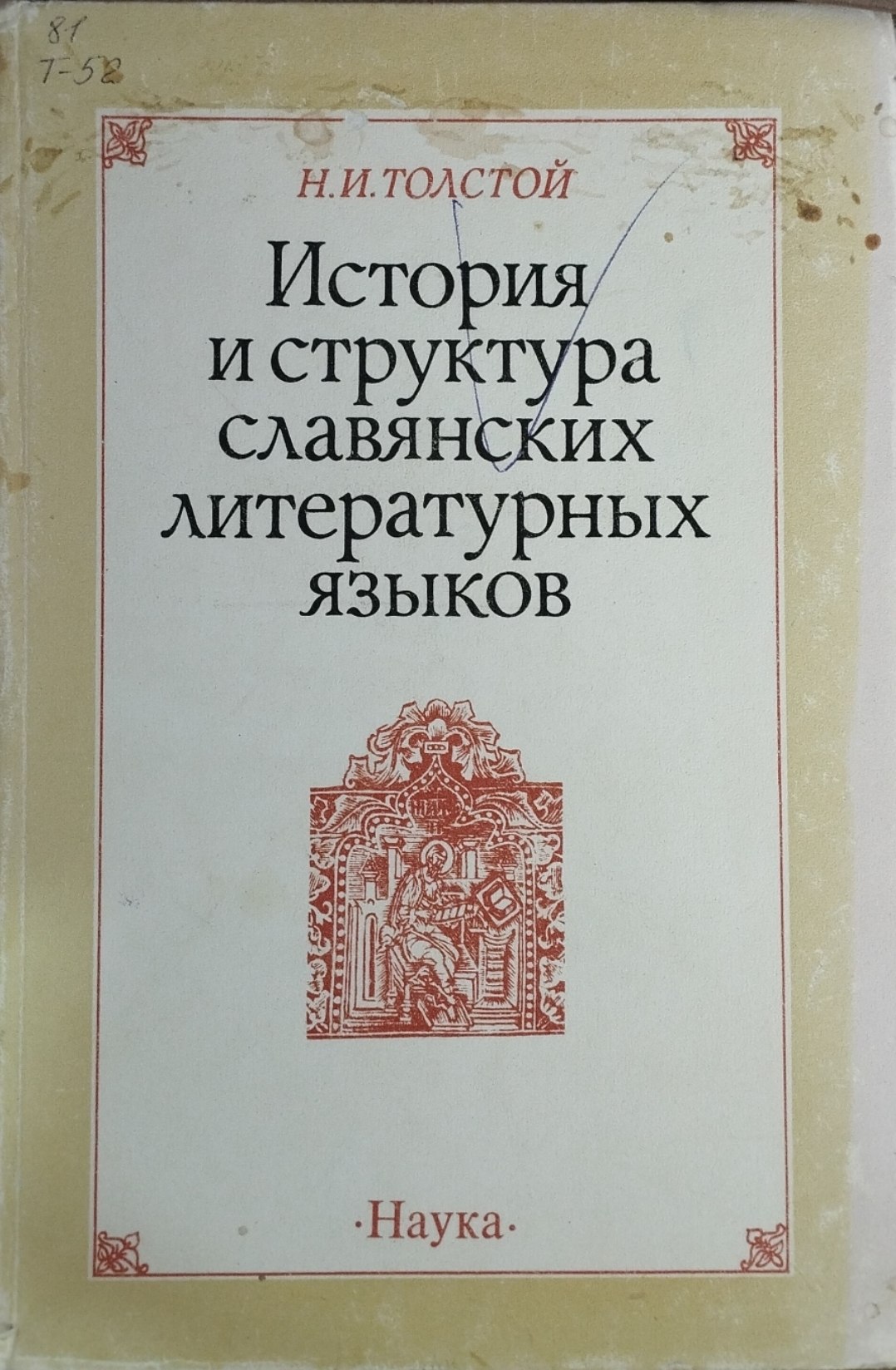 История и структура славянских литературных языков