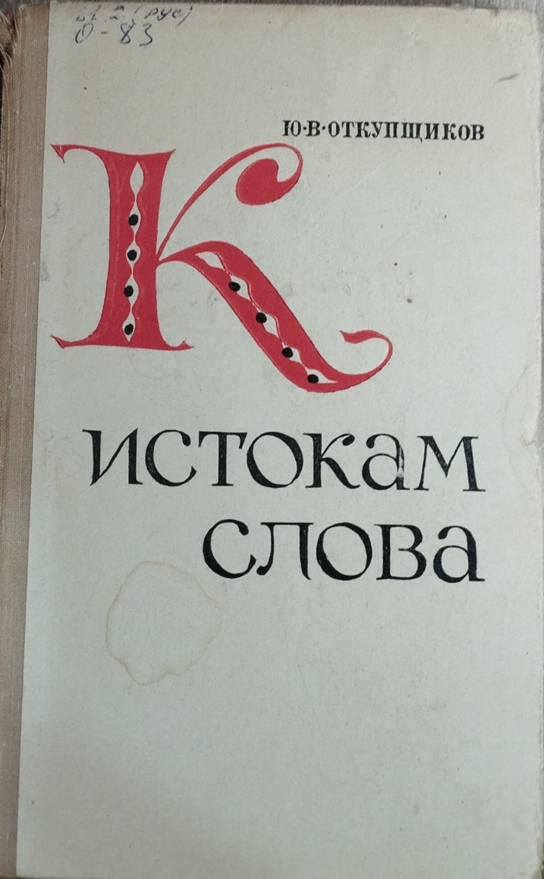 К Истокам слова