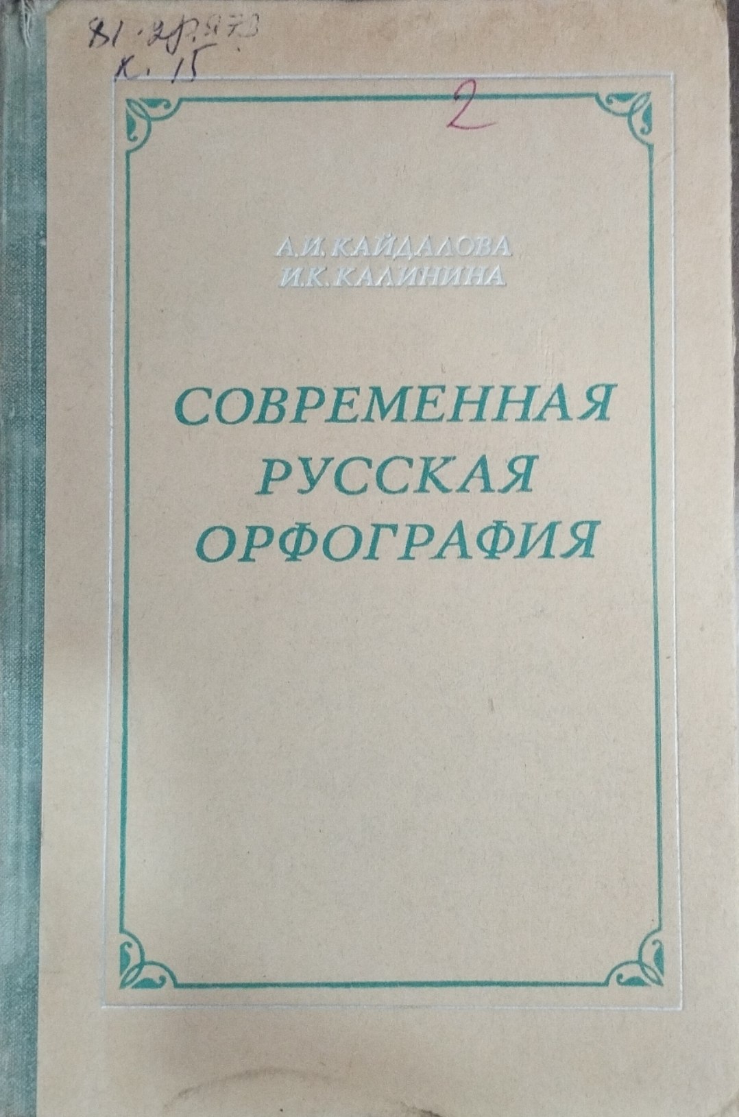 Современная русская орфография