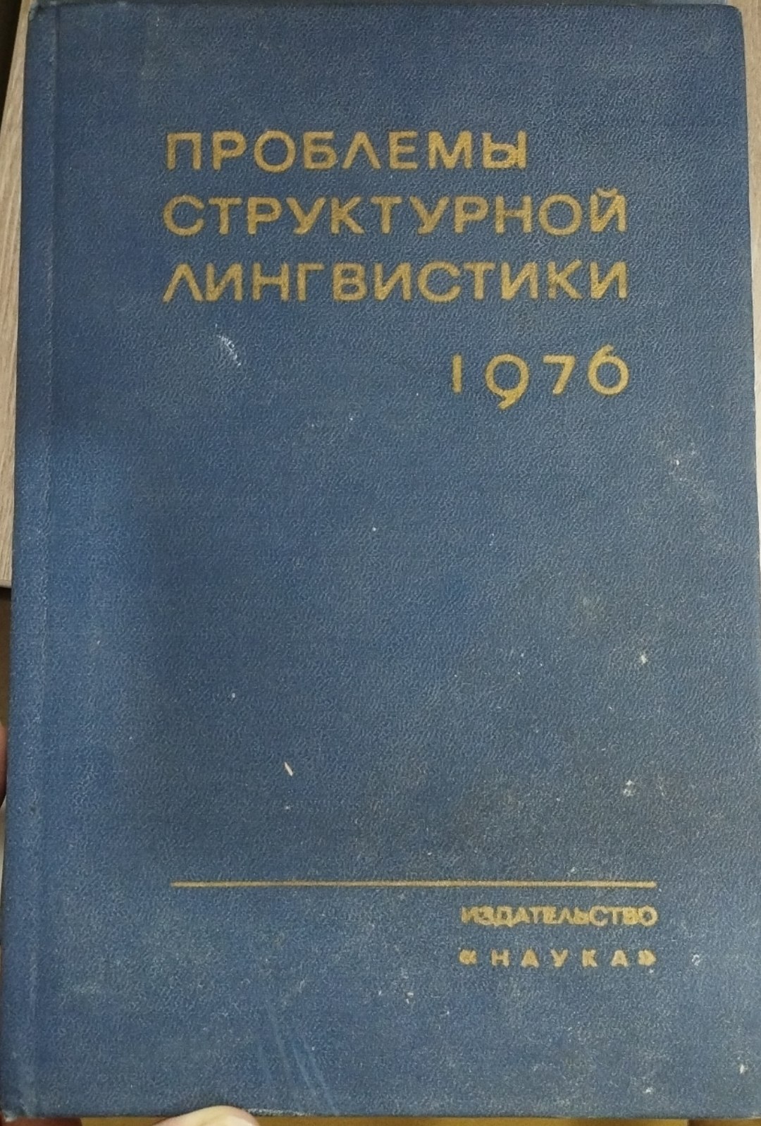 Проблемы структурной лингвистики 1976