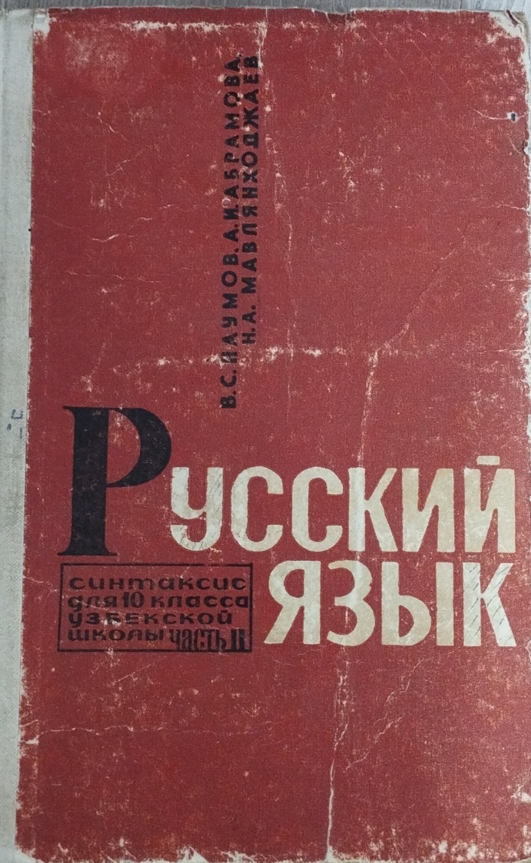 Русский язык . Синтаксис для 10 класса узбекиской школы част II