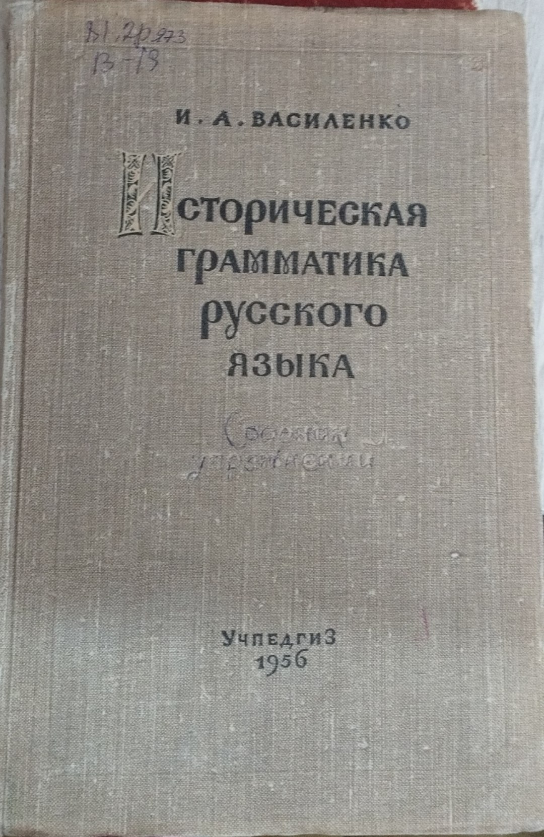 Историческая грамматика русского языка